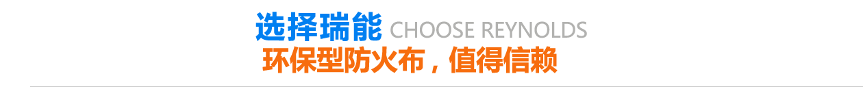 環(huán)保型防火布，值得信賴(lài)